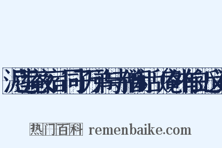 泥莲庵夜宿，同子万弟与寺僧闲话（庵外有白近义词是什么意思的图片